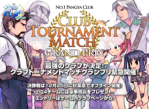 画像ギャラリー No.006のサムネイル画像 / 「パンヤ」,“クラブトーナメントマッチグランプリ”開催決定。本日エントリー開始