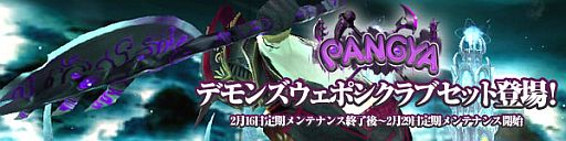 画像ギャラリー No.001のサムネイル画像 / 「スカッとゴルフ パンヤ」,期間限定で「デモンズウェポンクラブセット」が登場