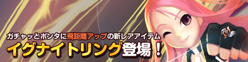 画像ギャラリー No.007のサムネイル画像 / 「パンヤ」,本日,ガチャッとポンタにレアアイテム「イグナイトリング」が登場