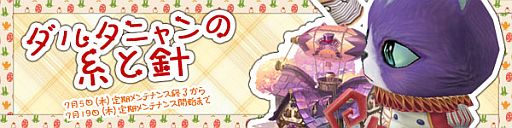 画像ギャラリー No.002のサムネイル画像 / 「スカッとゴルフ パンヤ」イベント「ダルタニャンの糸と針」を7月19日まで実施