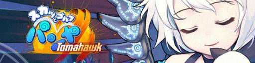 画像ギャラリー No.001のサムネイル画像 / 「スカッとゴルフ パンヤ」にアップデートで「ホールインワンバトル」上級が追加