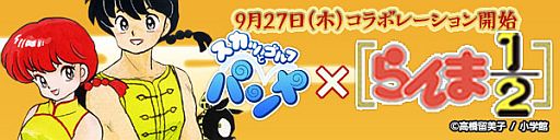 画像ギャラリー No.001のサムネイル画像 / 「パンヤ」が「らんま1/2」とコラボ。乱馬やシャンプーのアバターアイテムが登場