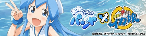 画像ギャラリー No.004のサムネイル画像 / 「パンヤ」,侵略!?イカ娘とのコラボレーションを再び実施。6月5日から