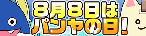 画像ギャラリー No.005のサムネイル画像 / 「パンヤ」,8つのイベントが実施される「パンヤの日2013」が本日よりスタート