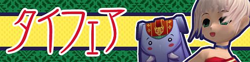 画像ギャラリー No.001のサムネイル画像 / 「スカッとゴルフ パンヤ」で“いなばのタイカレー”も当たる「タイフェア」が開催