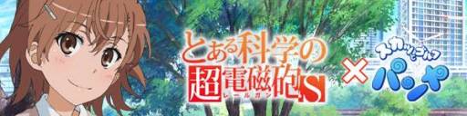 画像ギャラリー No.006のサムネイル画像 / 「パンヤ」に「とある科学の超電磁砲S」とのコラボでフレンダ衣装などが登場