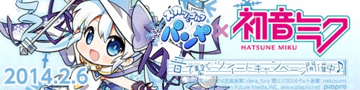 画像集#001のサムネイル/「パンヤ」,「初音ミク」コラボを2月6日より実施。ティザーサイトが本日公開に