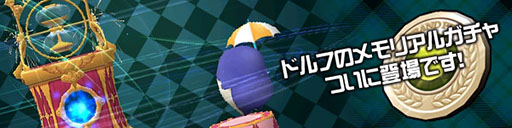 画像集#006のサムネイル/「スカッとゴルフ パンヤ」,新たにドルフのメモリアルガチャを実装