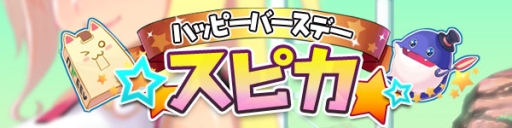 画像集#001のサムネイル/「スカッとゴルフ パンヤ」でスピカの誕生日をお祝いするイベントが本日開催