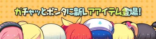 画像集#001のサムネイル/「スカッとゴルフ パンヤ」ガチャッとポンタにアイテム「イラストマスコット」が登場