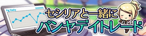 画像集#001のサムネイル/「パンヤ」,セシリアの誕生日イベントなどが本日スタート