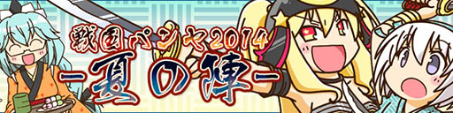 画像集#001のサムネイル/「スカッとゴルフ パンヤ」,大型イベント「戦国パンヤ」が本日開戦