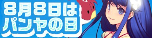 画像集#001のサムネイル/「パンヤ」“パンヤの日”を記念したイベントが多数開催。ソフマップコラボも