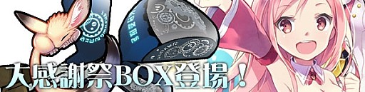 画像ギャラリー No.001のサムネイル画像 / 「パンヤ」,「アニマルパンヤリング(L)」などが入った「大感謝祭ボックス」が登場