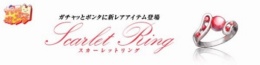 画像集#001のサムネイル/「パンヤ」,飛距離を伸ばす「スカーレットリング(L)」がガチャッとポンタに登場