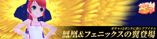 画像集#001のサムネイル/「パンヤ」,ガチャッとポンタに「鳳凰」と「フェニックスの翼」が登場