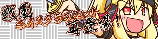 画像ギャラリー No.001のサムネイル画像 / 「スカッとゴルフ パンヤ」戦国ボイスクラブセットがパンヤショップに再登場