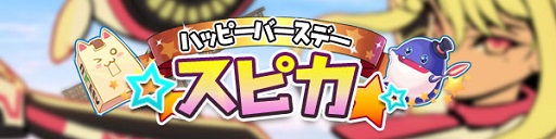 画像ギャラリー No.001のサムネイル画像 / 「スカッとゴルフ パンヤ」,スピカのバースデーイベントが本日スタート