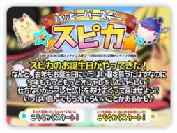 画像ギャラリー No.002のサムネイル画像 / 「スカッとゴルフ パンヤ」,スピカのバースデーイベントが本日スタート