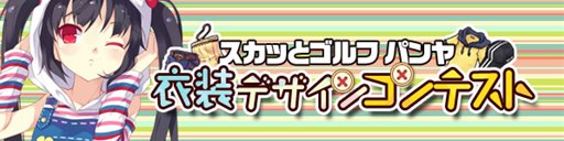 画像ギャラリー No.004のサムネイル画像 / 「スカッとゴルフ パンヤ」,「消えた梅雨を取り戻そう!」イベントを開催
