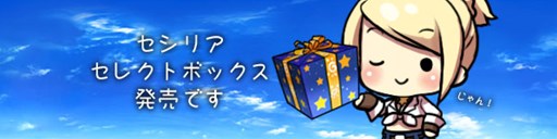 画像ギャラリー No.001のサムネイル画像 / 「パンヤ」セシリアの誕生日イベント第2弾開始。セシリアセレクトボックス登場