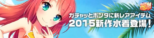 画像ギャラリー No.001のサムネイル画像 / 「パンヤ」6キャラクター分の2015年新作水着が登場。ドロップイベントも開催