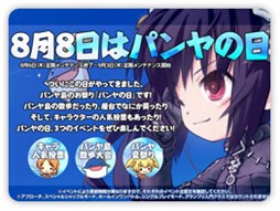 画像ギャラリー No.002のサムネイル画像 / 「パンヤ」,8月8日のパンヤの日を記念して8つのイベントが登場