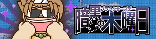 画像ギャラリー No.001のサムネイル画像 / 「パンヤ」,イベント「暗黒の木曜日(ブラックサーズデー)」がスタート