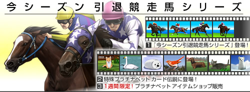 画像ギャラリー No.002のサムネイル画像 / 「競馬伝説Live!」関東競馬場に今シーズン引退競走馬シリーズ登場