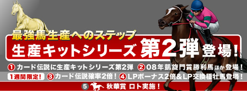 画像ギャラリー No.001のサムネイル画像 / 「競馬伝説Live!」生産キット第二弾&08凱旋門賞記念シリーズ登場