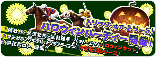 画像ギャラリー No.001のサムネイル画像 / 「競馬伝説!Live」アイテムショップ20%OFF&ハロウィンパーティー