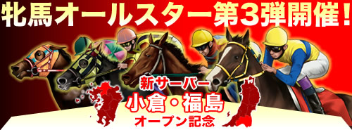 画像ギャラリー No.006のサムネイル画像 / 「競馬伝説Live!」,新サーバーオープン&記念キャンペーン情報