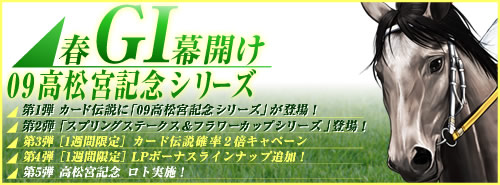 画像ギャラリー No.001のサムネイル画像 / 「競馬伝説Live!」春競馬真っ盛り! 09高松宮記念イベント開催