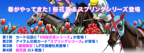 画像ギャラリー No.001のサムネイル画像 / 「競馬伝説Live!」春競馬開幕! 「春G1ロトグランプリ」を開催