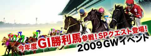 画像ギャラリー No.001のサムネイル画像 / 「競馬伝説」,2009年のG1勝利馬がエキシビションに参戦
