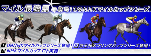 画像ギャラリー No.001のサムネイル画像 / 「競馬伝説Live!」カード伝説に「09NHKマイルカップシリーズ」が登場
