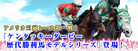 画像ギャラリー No.001のサムネイル画像 / 「競馬伝説」,ケンタッキーダービー勝利馬モデルシリーズが登場
