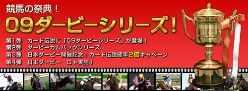 画像ギャラリー No.001のサムネイル画像 / 「競馬伝説Live!」イベント「SPクエスト」「09ダービーシリーズ」開催