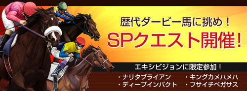 画像ギャラリー No.002のサムネイル画像 / 「競馬伝説Live!」イベント「SPクエスト」「09ダービーシリーズ」開催