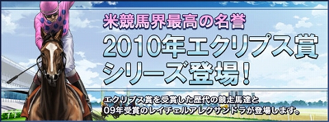 画像ギャラリー No.001のサムネイル画像 / 「競馬伝説」カード伝説にエクリプス賞馬&新規登録キャンペーン