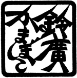 画像集#004のサムネイル/「Maru-Jan」,小田原鈴廣とのタイアップで麻雀かまぼこを販売