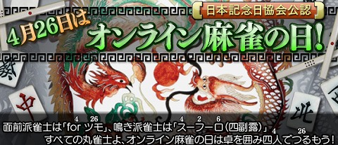 画像集#001のサムネイル/「オンライン麻雀の日」となった4月26日に「Maru-Jan」天上戦