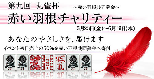 画像集#002のサムネイル/「Maru-Jan」麻雀で社会貢献を!赤い羽根共同募金イベント開催