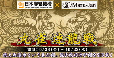 画像集#001のサムネイル/プロ雀士と対戦。「Maru-Jan」が「日本麻雀機構」とタイアップ