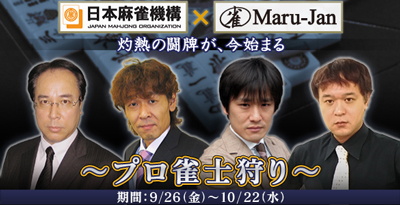 画像集#006のサムネイル/プロ雀士と対戦。「Maru-Jan」が「日本麻雀機構」とタイアップ