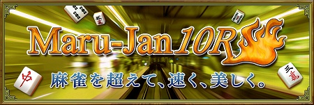 画像ギャラリー No.002のサムネイル画像 / 「Maru-Jan」通信エンジンの改善でゲーム速度が大幅アップ!