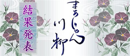 画像ギャラリー No.001のサムネイル画像 / シグナルトーク,「まあじゃん川柳」最優秀賞を発表