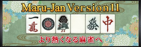 画像ギャラリー No.001のサムネイル画像 / 「Maru-Jan」シニアプレイヤーに向けた改善で捨て牌が見やすくなった「Version11」を配信。要望の多かった「ダブロン」機能も搭載