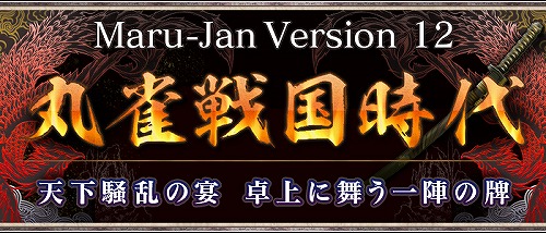 画像ギャラリー No.001のサムネイル画像 / オンライン麻雀×戦国時代「Maru-Jan Version12」が本日開幕。いざ,天下無双を目指してチー・ポン・カン