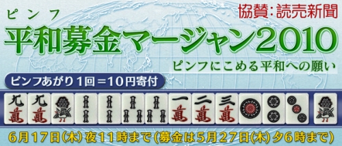 画像ギャラリー No.001のサムネイル画像 / 「Maru-Jan」“平和(ピンフ)”1回につき10円が日本ユニセフ協会に